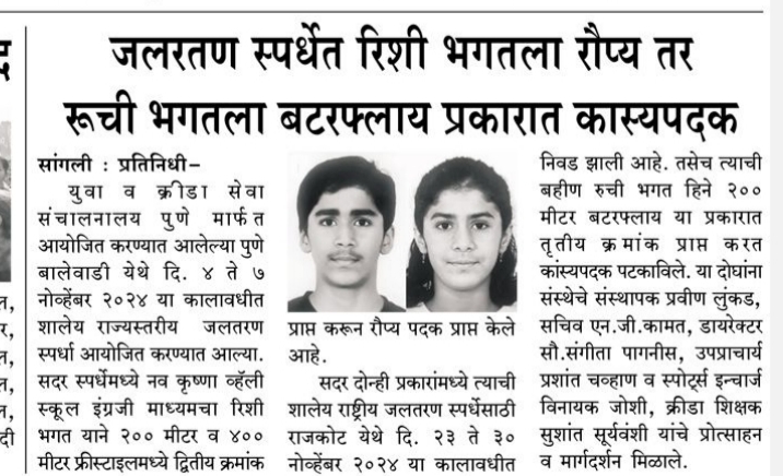 जलतरण स्पर्धेत रीशी भगतला रोपे तर रुची भगरला बटरफ्लाय प्रकारात कास्य पदक