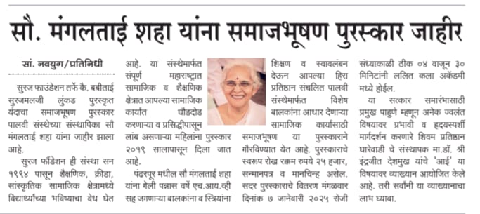सूरज फौंडेशनचे संस्थापक मा. श्री. प्रवीणजी लुंकड यांच्या मातोश्री कै. बबीबाई सुरजमलजी लुंकड यांच्या पुण्यतिथीनिमित्त समाजभूषण पुरस्काराचे वितरण होणार आहे.या पुरस्काराच्या मानकरी ठरल्या आहेत. एच.आय.व्ही.ग्रस्त बालकांच्या आयुष्यामध्ये *"स्पर्श मायेचा पालवी आपुलकीची" निर्माण करणाऱ्या, अनाथ ,दिव्यांग माझे म्हणावे मी; तयांच्याच कामी देह झिजो असे म्हणणाऱ्या सौ.मंगलताई शहा*✨या पुरस्काराचे वितरण संस्थापक,शिवम प्रतिष्ठान घारेवाडी डॉक्टर मा .श्री. इंद्रजीत देशमुख यांच्या हस्ते होणार आहे तसेच आईची महती या विषयावर उत्कृष्ट, प्रभावी व हृदयस्पर्शी व तितकेच अनमोल व्याख्यानाचे आयोजन मंगळवार, दिनांक 7 जानेवारी 2025 रोजी संध्याकाळी ठीक 4:30 वाजता होणार आहे. समाजभूषण पुरस्कार सोहळा हा आपल्या शहराचा आपल्या समाजाचा अभिमान असलेल्या व्यक्तींचा सत्कार करण्यासाठी आयोजित होत असलेल्या या विशेष कार्यक्रमात व व्याख्यानमालेस उपस्थित राहून या अभूतपूर्व सोहळ्याचे साक्षीदार बना . यानिमित्ताने आपल्याला आपल्या समाजातील प्रेरणादायी व्यक्तींचे सानिध्य लाभेल