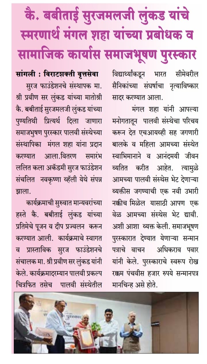 सूरज फौंडेशनचे संस्थापक मा. श्री. प्रवीणजी लुंकड यांच्या मातोश्री कै. बबीबाई सुरजमलजी लुंकड यांच्या पुण्यतिथीनिमित्त समाजभूषण पुरस्काराचे वितरण होणार आहे.या पुरस्काराच्या मानकरी ठरल्या आहेत. एच.आय.व्ही.ग्रस्त बालकांच्या आयुष्यामध्ये *"स्पर्श मायेचा पालवी आपुलकीची" निर्माण करणाऱ्या, अनाथ ,दिव्यांग माझे म्हणावे मी; तयांच्याच कामी देह झिजो असे म्हणणाऱ्या सौ.मंगलताई शहा*✨या पुरस्काराचे वितरण संस्थापक,शिवम प्रतिष्ठान घारेवाडी डॉक्टर मा .श्री. इंद्रजीत देशमुख यांच्या हस्ते होणार आहे तसेच आईची महती या विषयावर उत्कृष्ट, प्रभावी व हृदयस्पर्शी व तितकेच अनमोल व्याख्यानाचे आयोजन मंगळवार, दिनांक 7 जानेवारी 2025 रोजी संध्याकाळी ठीक 4:30 वाजता होणार आहे. समाजभूषण पुरस्कार सोहळा हा आपल्या शहराचा आपल्या समाजाचा अभिमान